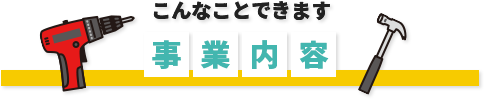 事業内容