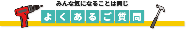 よくあるご質問