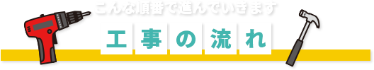 工事の流れ