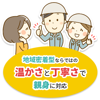 地域密着ならではの温かさと丁寧さで親身にご対応