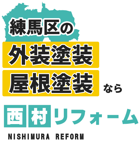 練馬区の外壁塗装・屋根塗装なら西村リフォーム