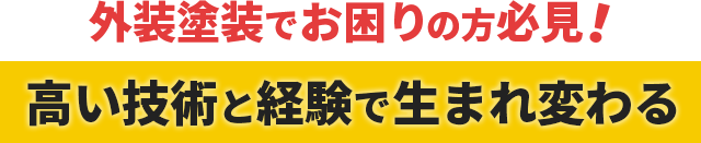 外壁塗装でお困りの方必見！