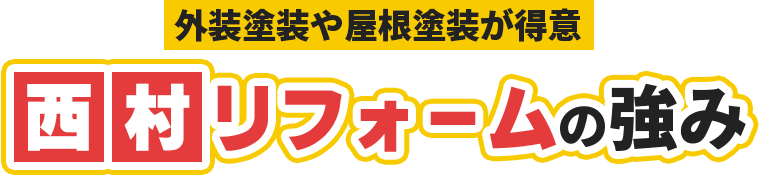 外壁塗装や屋根塗装が得意な西村リフォームの強み